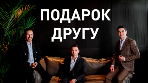 Подарок другу